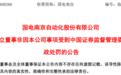 国电南自独立董事苏文兵被中国证监会警告 并罚款十万元