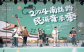 2024南丝路民谣音乐季盛大启幕，悠扬歌声点亮文旅融合新篇章