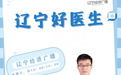 辽宁省肿瘤医院张睿参加辽宁好医生为大众分享肠道健康知识！