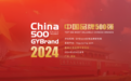 2024中国最具价值品牌500强名单：广东89个，浙江45个，江苏32个，山东29个