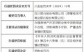 银行财眼｜四川银行被罚款40万元 因贷款用途不合规等两项违规