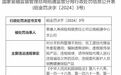 泰康人寿保险云南昭通中心支公司被罚没24.82万元 因编制虚假资料等6项违规