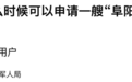 能否申请命名一艘“阜阳舰”？官方回复来了！