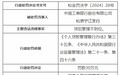 银行财眼｜工商银行松原宁江支行被罚30万元 因贷后管理不到位