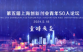 第五届上海创新创业青年50人论坛即将举行！