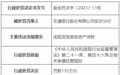 银行财眼｜交通银行安庆分行被罚款135万元 因违规发放固定资产贷款