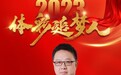 体彩追梦人刘飒：北京体彩的“技术先锋”