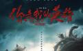 人民院线重磅首推！电影《你是我的英雄》定档5月20日热血上映
