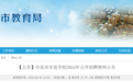 129名！许昌市市直学校面向社会公开招聘教师