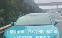 小米SU7仅行驶39km就抛锚？售后：可退车