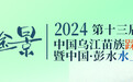 民族、生态、文化共促重庆彭水文旅融合发展，2024“一节一赛”5月15日舞动苗乡