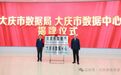 大庆市数据局揭牌