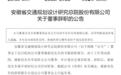多名高管离职！涉及安徽三家上市公司