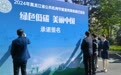 黑龙江省举行2024年“全国低碳日”主题活动