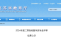 江苏省教育厅公示！126人获江苏政府留学奖学金
