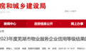 安徽芜湖这5家物业 上“黑榜”！