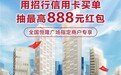 最高888元招财红包，招行信用卡与恒隆广场携手助力扩内需、促消费