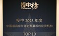 华民投荣获投中2023年度中国最具成长潜力私募股权投资机构