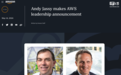 亚马逊最赚钱业务人事变动：AWS CEO离职，现任销售、营销和全球服务副总裁接任