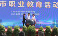 郑州职业教育展开“大比拼” 2024年郑州市职业教育活动周启动