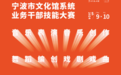 艺术的较量 才华的碰撞——2024“一人一艺”杯宁波市文化馆系统业务干部技能大赛圆满落幕
