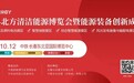 共铸绿色未来 引领能源变革——2024北方清洁能源博览会暨能源装备创新成果展