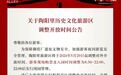 公告！景德镇陶阳里历史文化旅游区调整开放时间