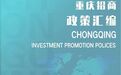 为企业提供全方位支持 2024年重庆市招商投资政策汇编出炉