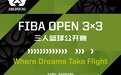 全新升级！FIBA Open 3x3新赛季即将启动