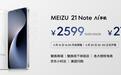 魅族21 Note发布：搭载Flyme AIOS 售价2599元起