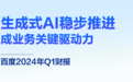 百度Q1财报出炉：营收315亿，净利润同比增长14%