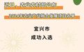 国字号！宜兴入选国家现代农业产业园项目立项名单