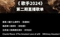 网传《歌手2024》第二期歌单 揭榜黄宣《不开灯俱乐部》