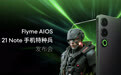 魅族21 Note携全新Flyme AIOS正式发布，售价 2599 元起