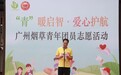 “青”暖启智 广州冬日暖阳服务队团员爱心护航活动走进从化