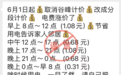 网传居民峰谷电价将调整？南通供电辟谣！