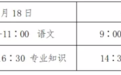 2024年春季高考济宁时间地点公布