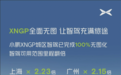 正式进入无图时代！小鹏XNGP城区智驾无图化已完成100%