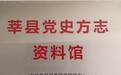 莘县党史方志资料馆建成投用