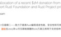 微软向Rust基金会捐赠100万美元：投资关键项目、减轻工程师工作压力