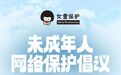 防治针对未成年人的网络性暴力，“女童保护”发布未成年人网络保护倡议