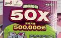 长沙一公司给员工发“刮刮乐”，有人刮出50万元大奖！
