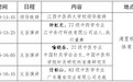 江西中医药大学建校65周年校友报告会日程