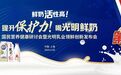“鲜奶之王”发布领鲜创新成果，光明乳业夯实鲜奶行业领先地位