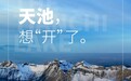 2024源起长白山 天池开冰季|长白山天池想“开”了！