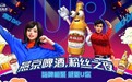 燕京啤酒高管齐上阵 开啤酒行业T5粉丝营销新模式