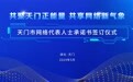 共聚天门正能量 共享文明新气象 天门市网络代表人士承诺书签订仪式举行