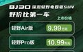 全新北京BJ30上市 售价9.99万元-13.69万元