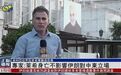 【凤凰连麦|专家:莱希身亡不影响伊朗对中东立场】#伊朗总统外交部长都