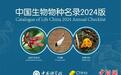 《中国生物物种名录2024版》发布 共收录物种及种下单元超15万个